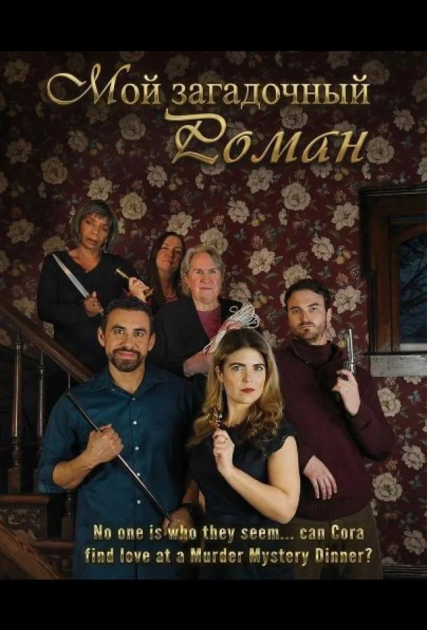 Мой загадочный роман