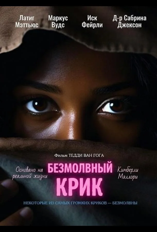 Безмолвный крик