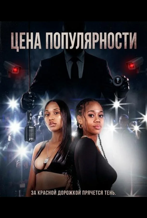 Цена популярности